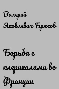 Борьба с клерикалами во Франции