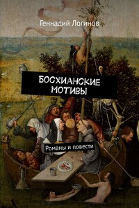 Босхианские мотивы. Романы и повести