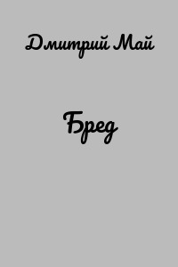 Бред