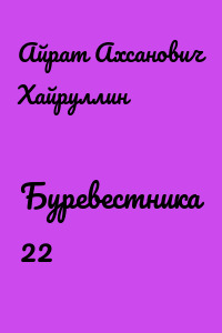 Буревестника 22