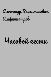 Часовой чести