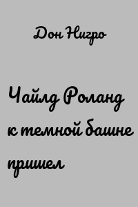 Чайлд Роланд к темной башне пришел