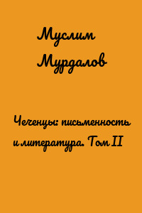 Чеченцы: письменность и литература. Том II