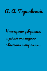 Что нужно девушкам и зачем они парню с высокими моральными ценностями