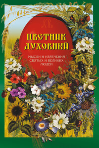 Цветник духовный