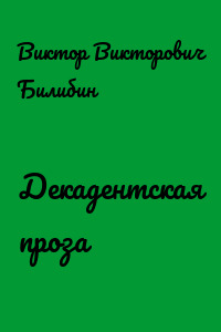 Декадентская проза