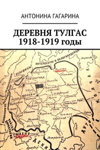 Деревня Тулгас. 1918-1919 годы
