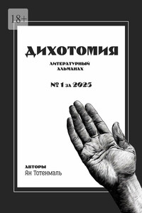 Дихотомия. №1 за 2025. Литературный альманах