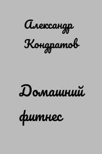 Домашний фитнес