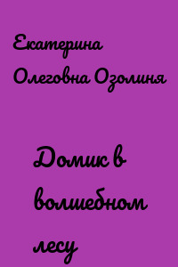 Домик в волшебном лесу