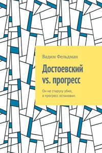 Достоевский vs. прогресс. Он не старуху убил, а прогресс остановил