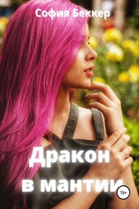 Дракон в мантии