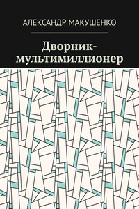 Дворник-мультимиллионер