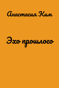 Эхо прошлого