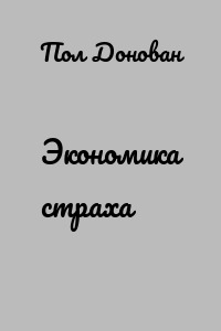 Экономика страха