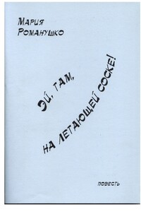 Эй, там, на летающей соске