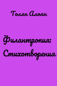 Филантропия: Стихотворения