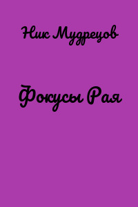 Фокусы Рая