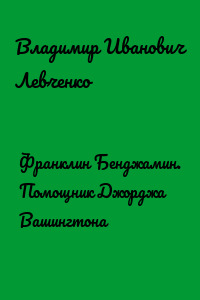 Франклин Бенджамин. Помощник Джорджа Вашингтона