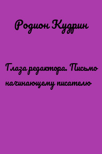 Глаза редактора. Письмо начинающему писателю