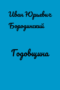 Годовщина