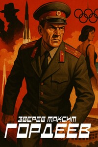 Гордеев