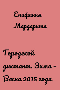 Городской диктант. Зима – Весна 2015 года