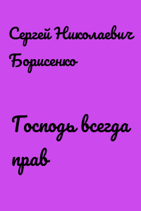 Господь всегда прав