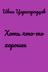 Хоть что-то хорошее
