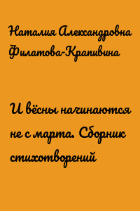 И вёсны начинаются не с марта. Сборник стихотворений