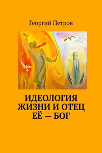Идеология ЖИЗНИ