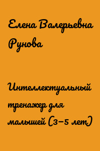 Интеллектуальный тренажер для малышей (3—5 лет)