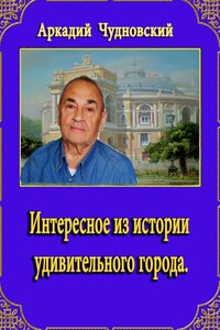 Интересное из истории удивительного города