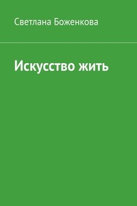Искусство жить