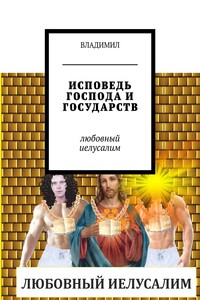 Исповедь Господа и государств. Любовный Иелусалим