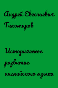 Историческое развитие английского языка