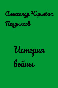 История войны