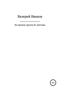 Из хроник группы И. Дятлова
