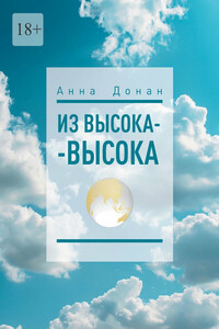 Из высока-высока
