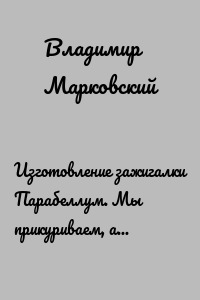 Изготовление зажигалки Парабеллум. Мы прикуриваем, а не убиваем