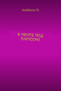 К мечте под парусом!