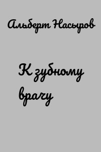 К зубному врачу