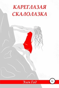 Кареглазая скалолазка