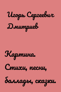 Картина. Стихи, песни, баллады, сказки.