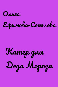 Катер для Деда Мороза