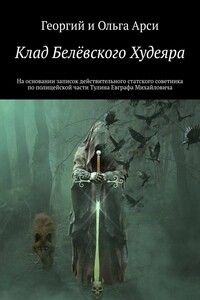 Клад Белёвского Худеяра. На основании записок действительного статского советника по полицейской части Тулина Евграфа Михайловича