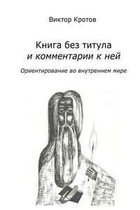 Книга без титула и комментарии к ней. Ориентирование во внутреннем мире
