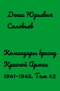 Командиры бригад Красной Армии 1941-1945. Том 42