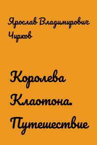 Королева Клаотона. Путешествие