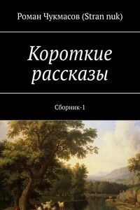 Короткие рассказы. Сборник-1